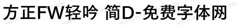 方正FW轻吟 简D字体转换